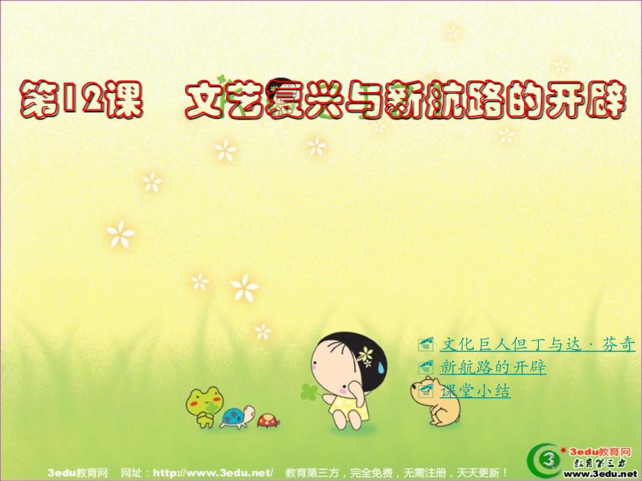九年级历史文艺复兴与新航路的开辟_第1页