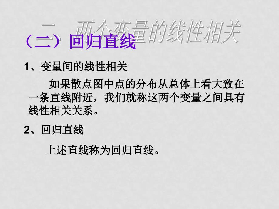 高中数学第二章统计全章课件新课标人教A版必修3两个变量间的线性相关_第3页