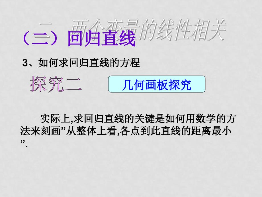 高中数学第二章统计全章课件新课标人教A版必修3两个变量间的线性相关_第4页