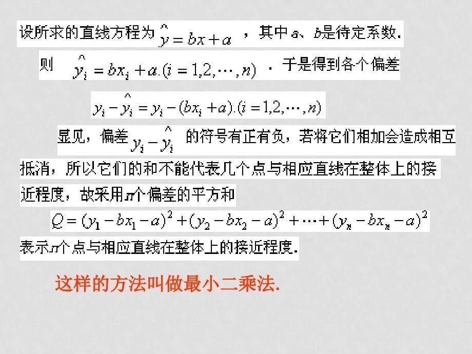 高中数学第二章统计全章课件新课标人教A版必修3两个变量间的线性相关_第5页