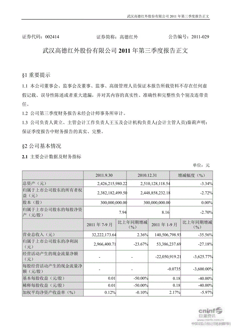 高德红外：第三季度报告正文_第1页