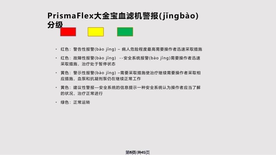 CRRT报警原因及非计划下机的处理方法实用教案_第5页