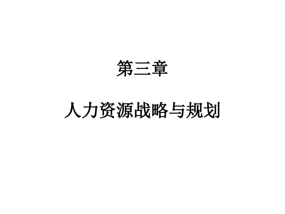 第三章 人力资源战略与规划_第1页