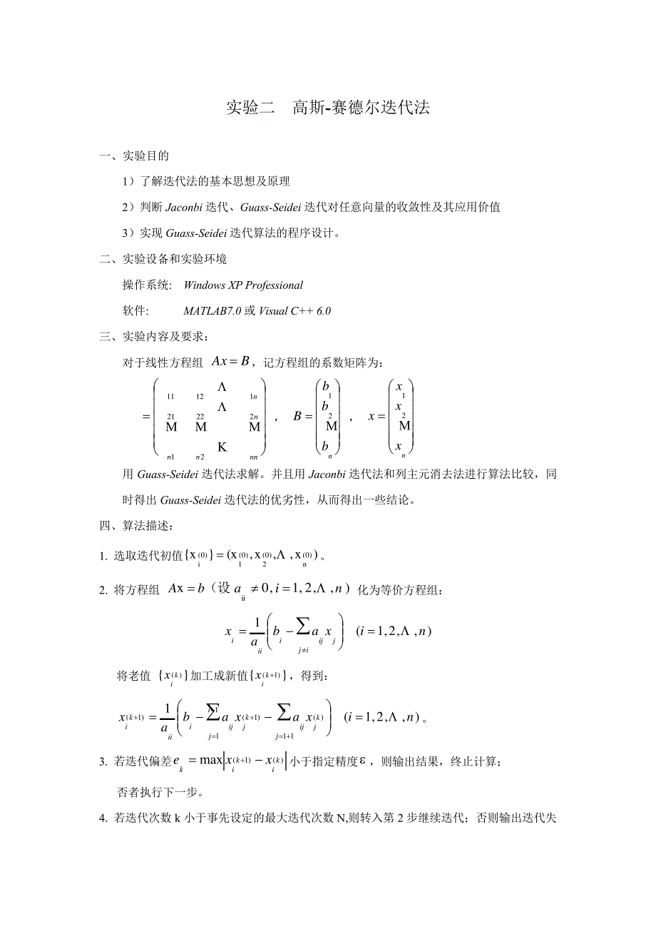 高斯-赛德尔矩阵方程试验_第1页