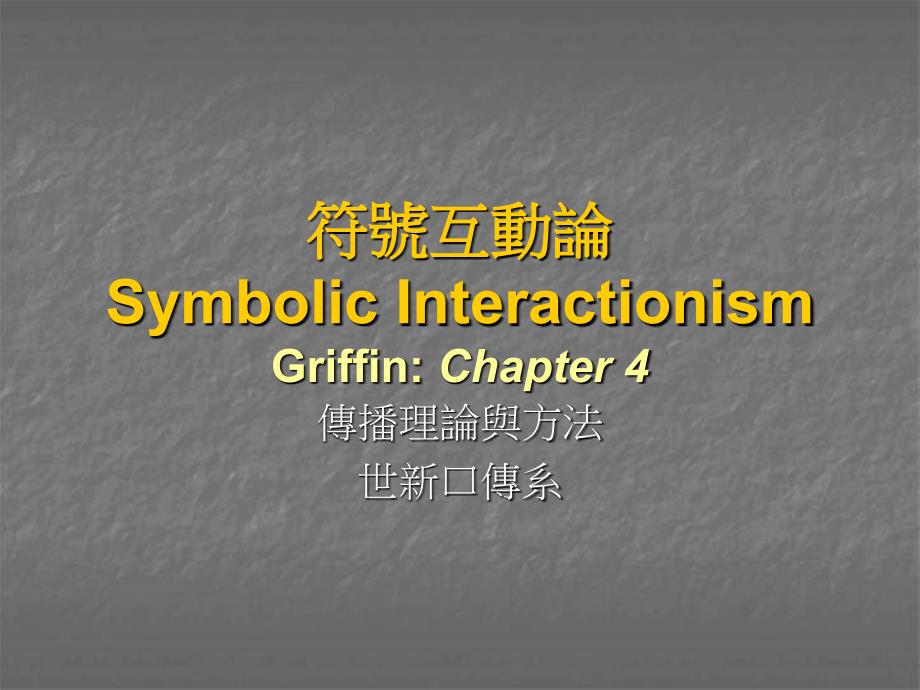 符号互动论SymbolicInteractionsmGriffinChapter4_第1页