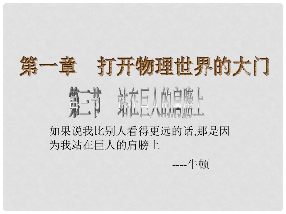 四川省江油市明镜中学八年级物理 第一章第三节 站在巨人的肩膀上课件 沪科版_第1页