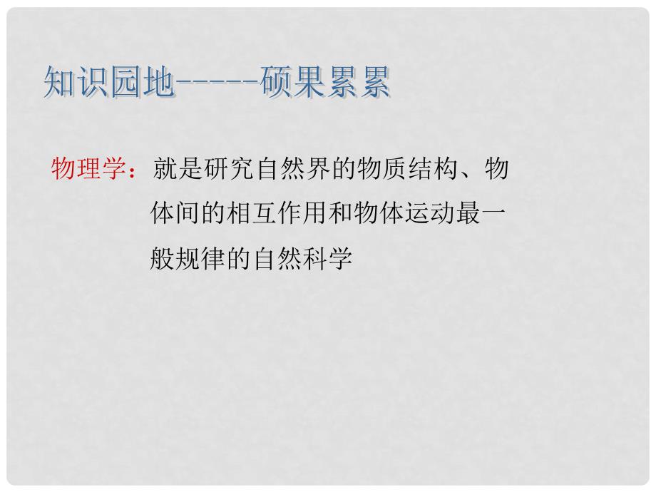 四川省江油市明镜中学八年级物理 第一章第三节 站在巨人的肩膀上课件 沪科版_第2页