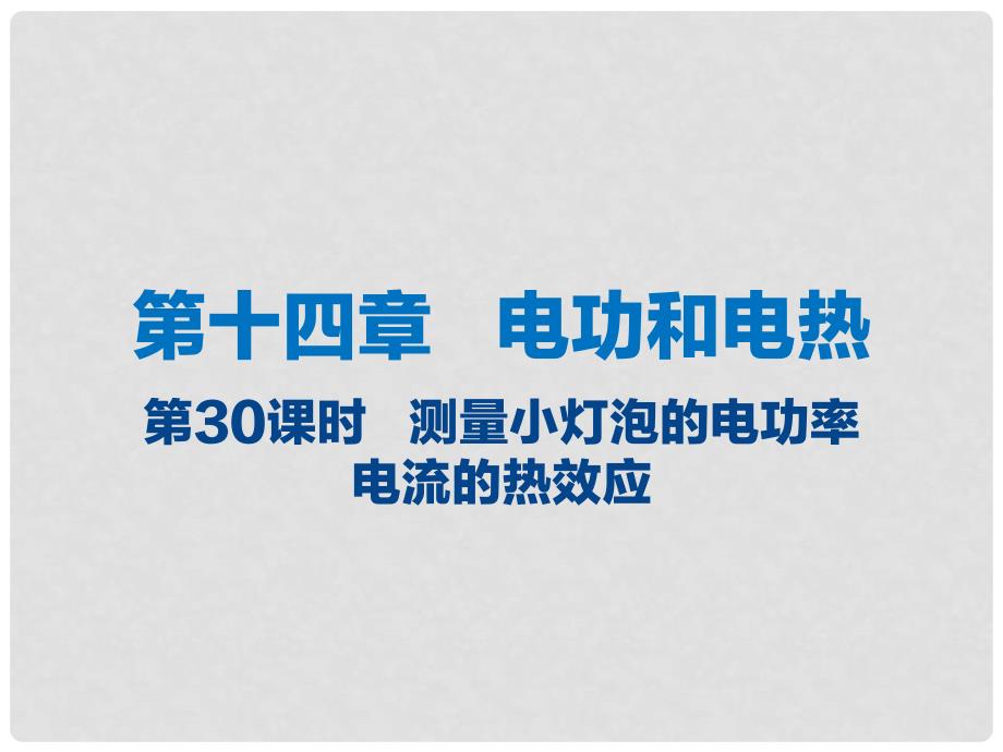 江苏省大丰市中考物理 第30课时 测量小灯泡的电功率复习课件_第1页