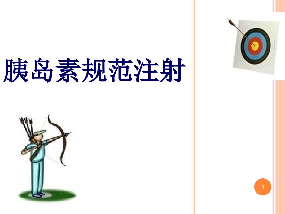 胰岛素规范注射ppt课件.ppt_第1页