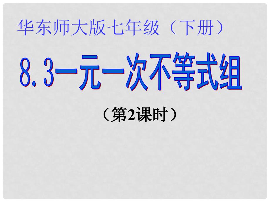 七年级数学下册 8.3 一元一次不等式组课件 华东师大版_第1页