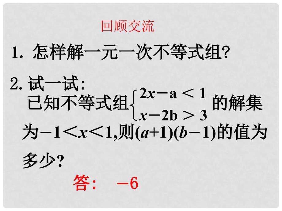 七年级数学下册 8.3 一元一次不等式组课件 华东师大版_第2页