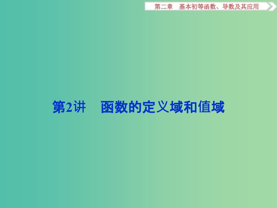 高考数学一轮复习第2章基本初等函数导数及其应用第2讲函数的定义域和值域课件文北师大版.ppt_第1页