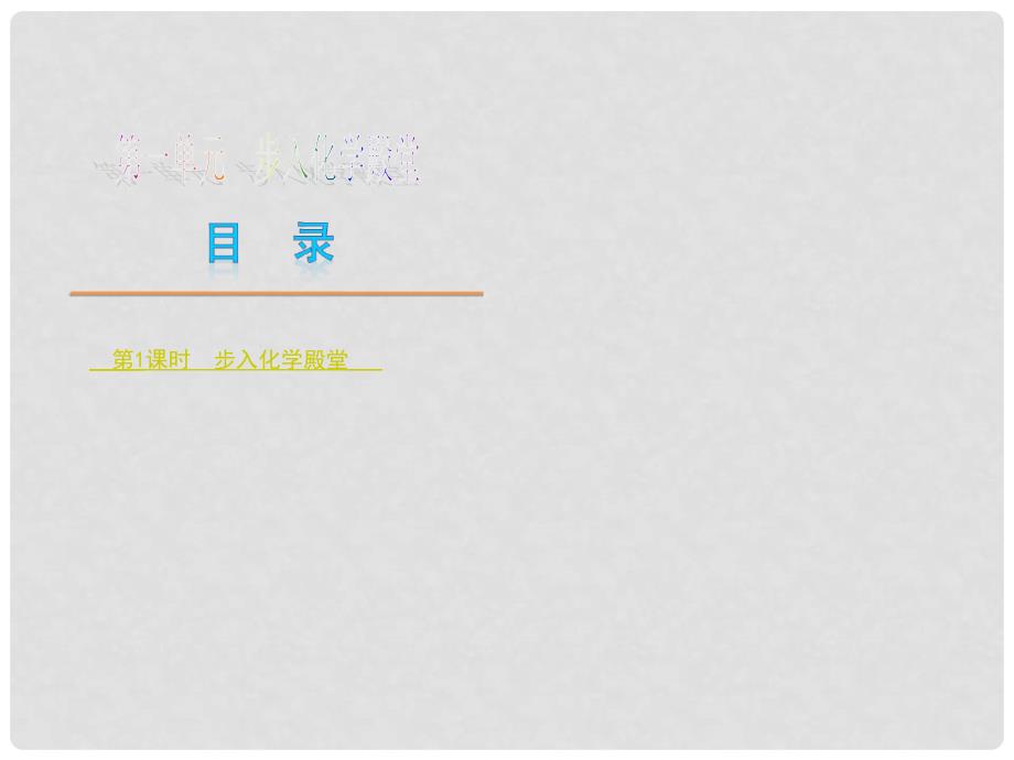 中考化学复习方案 第一单元 步入化学殿堂课件 鲁教版_第1页