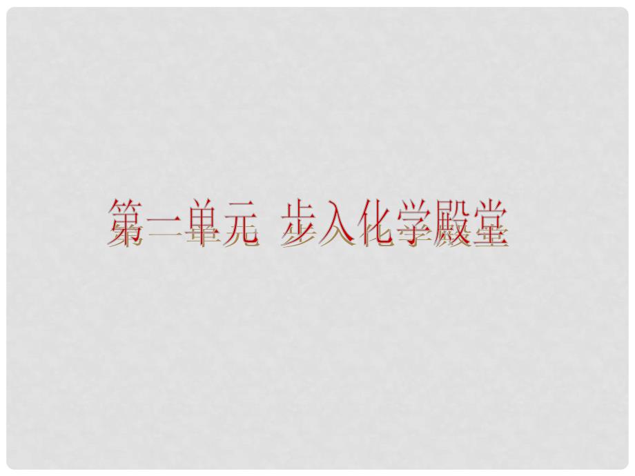 中考化学复习方案 第一单元 步入化学殿堂课件 鲁教版_第2页