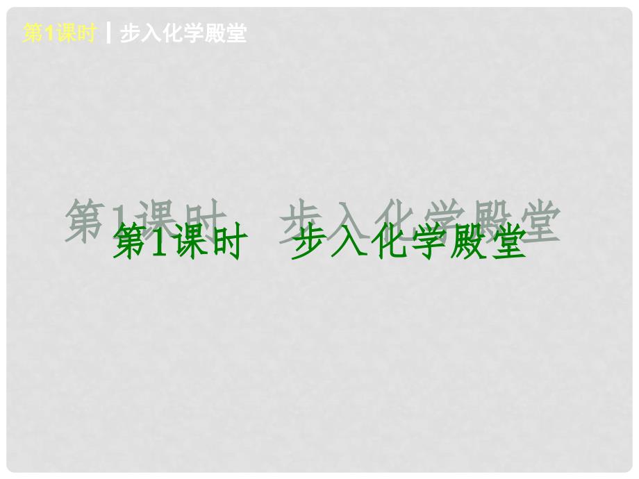 中考化学复习方案 第一单元 步入化学殿堂课件 鲁教版_第3页