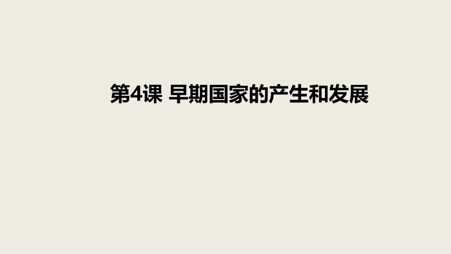 4《早期国家的产生和发展》课件_第1页