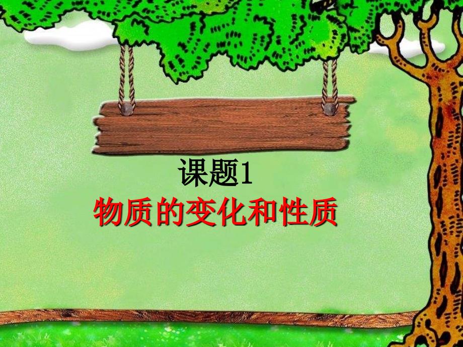 物质的变化和性质zq.ppt_第1页