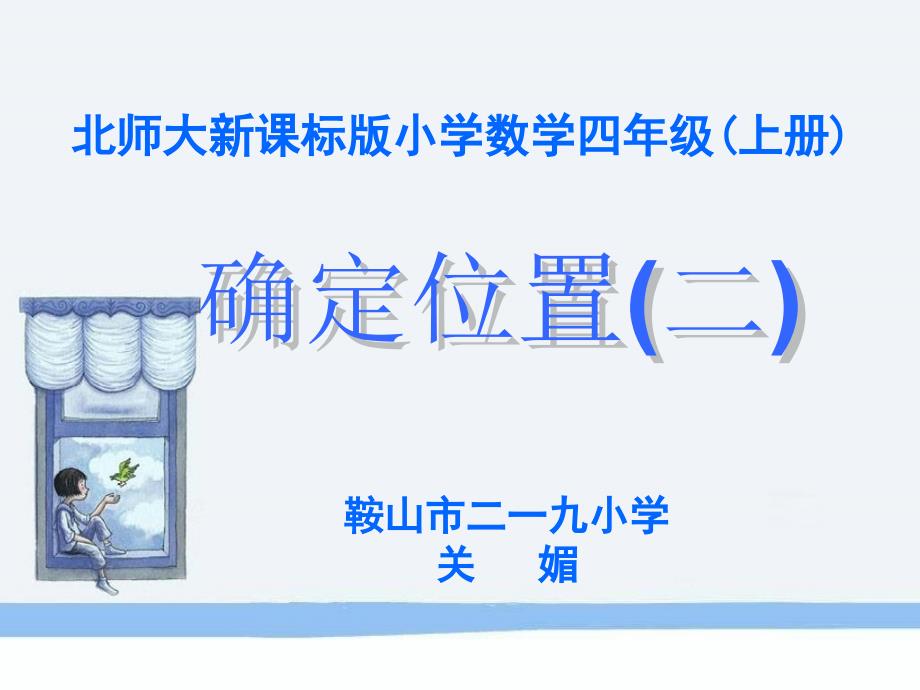 鞍山219小学北师大版第七册确定位置二 PPT课件_第1页