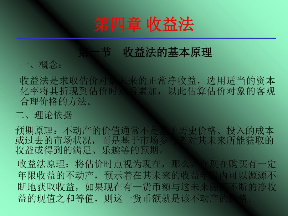 收益法的基本原理_第1页
