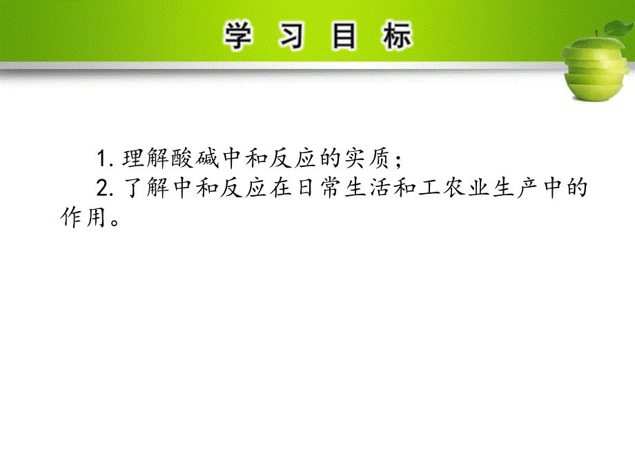 九年级化学下册 第十单元 酸和碱 课题2 酸和碱的中和反应 第1课时 中和反应教学课件 （新版）新人教版_第2页