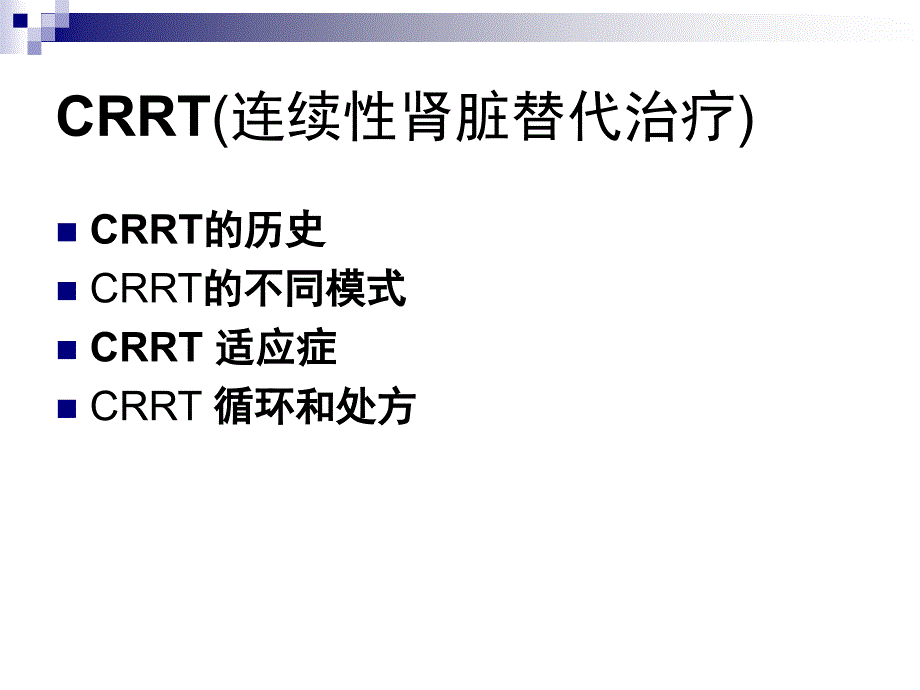 连续性肾脏替代治疗CRRT的基本原理_第2页