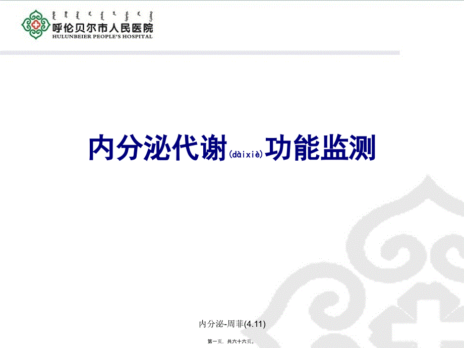 内分泌周菲4.11课件_第1页