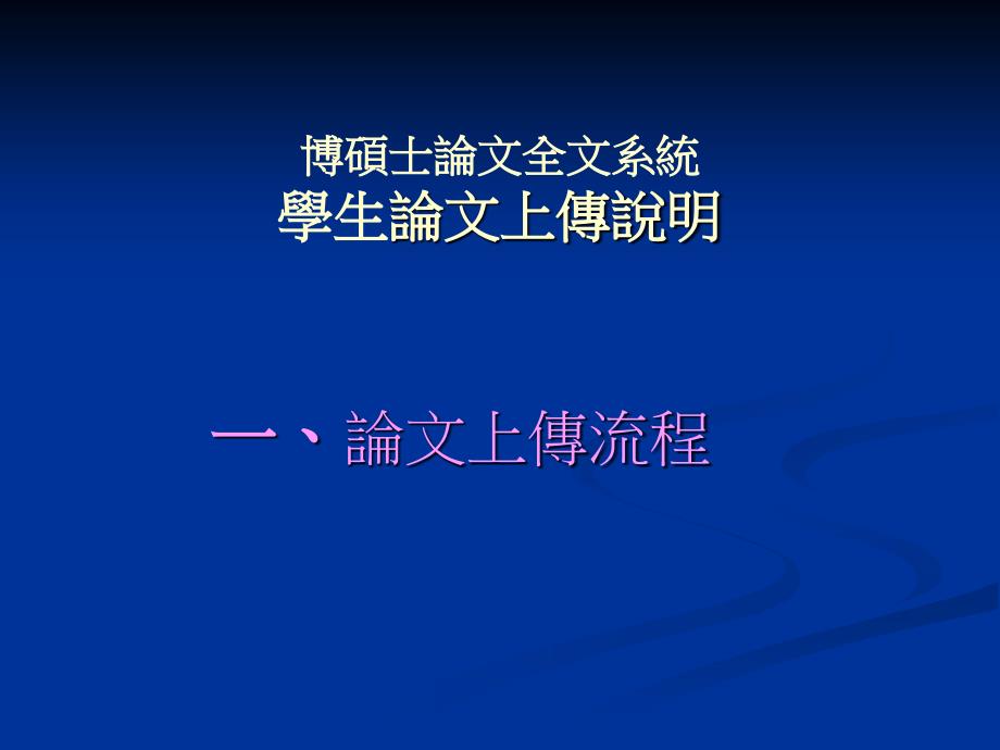 國立交通大學博士論文文系統_第3页