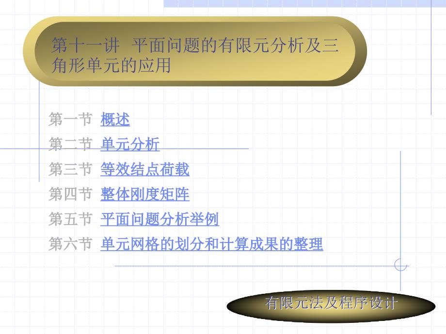 十一章节平面问题有限元分析及三角形单元应用_第1页