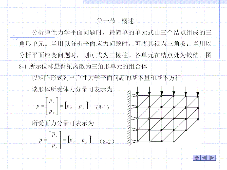 十一章节平面问题有限元分析及三角形单元应用_第2页