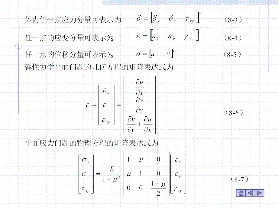 十一章节平面问题有限元分析及三角形单元应用_第3页