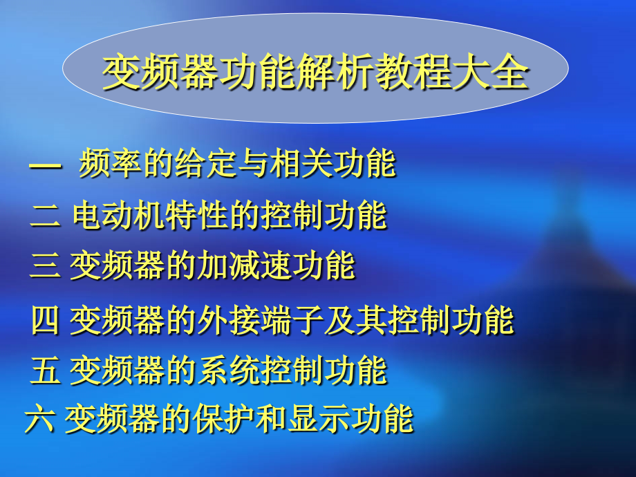 变频器功能解析教程大全_第2页