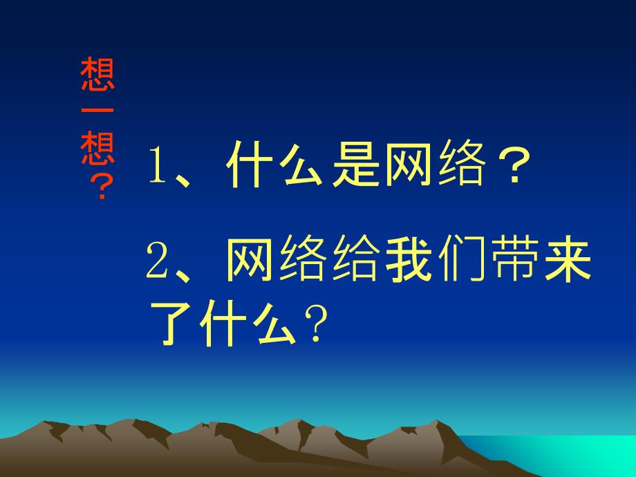 二章网海漫游ppt课件_第2页