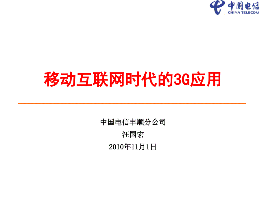 移动互联网时代的3G应用_第1页