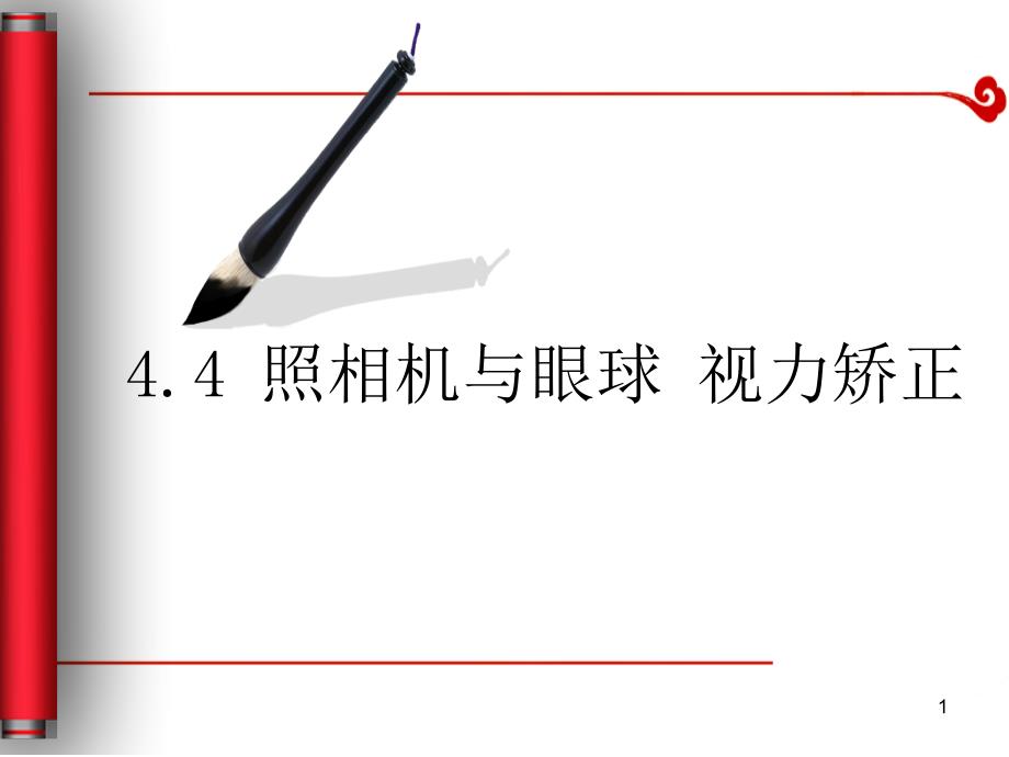 照相机与眼球视力的矫正ppt课件_第1页