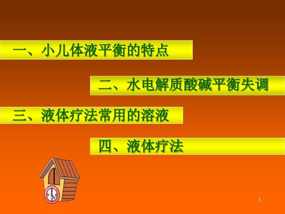 温州医科大学《儿科学》小儿液体疗法_第3页