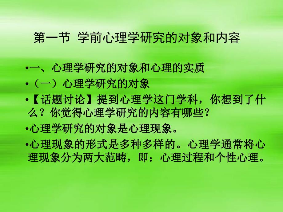 学前心理学研究的对象和内容_第2页