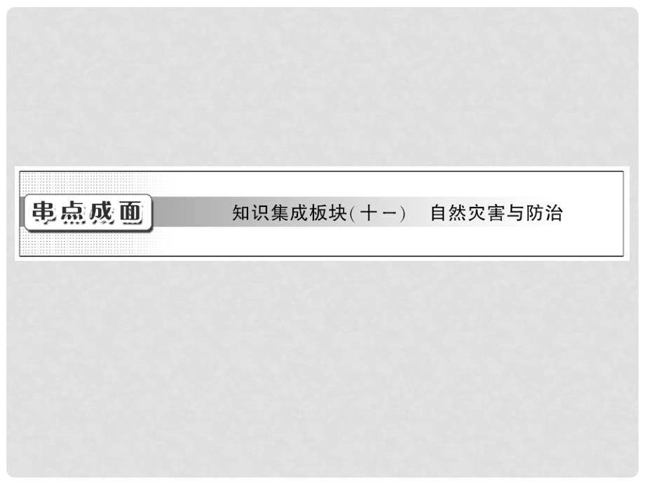 高考地理一轮复习 串点成面 知识集成板块（十一）课件 新人教版选修5_第1页