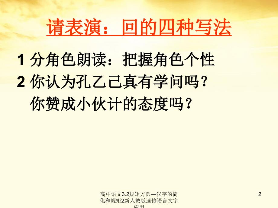 高中语文3.2规矩方圆—汉字的简化和规矩2新人教版选修语言文字应用课件_第2页