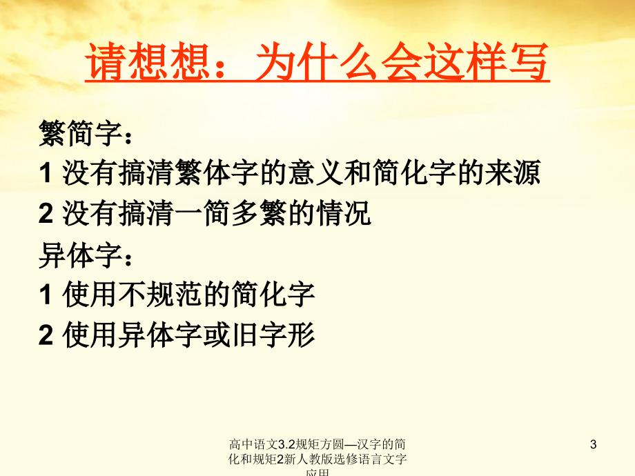 高中语文3.2规矩方圆—汉字的简化和规矩2新人教版选修语言文字应用课件_第3页