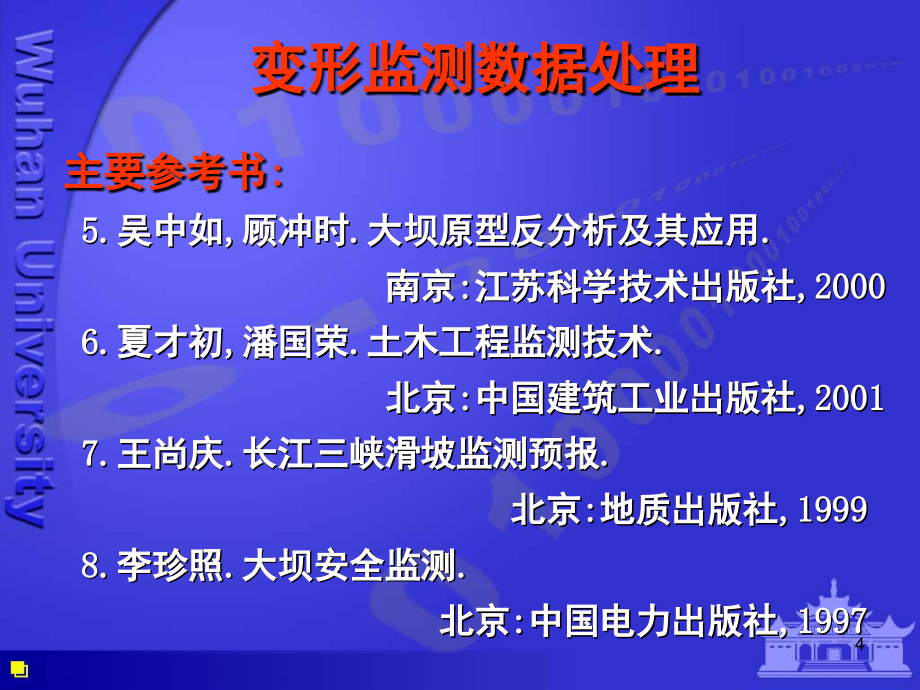 变形监测数据处理PPT精品文档_第4页