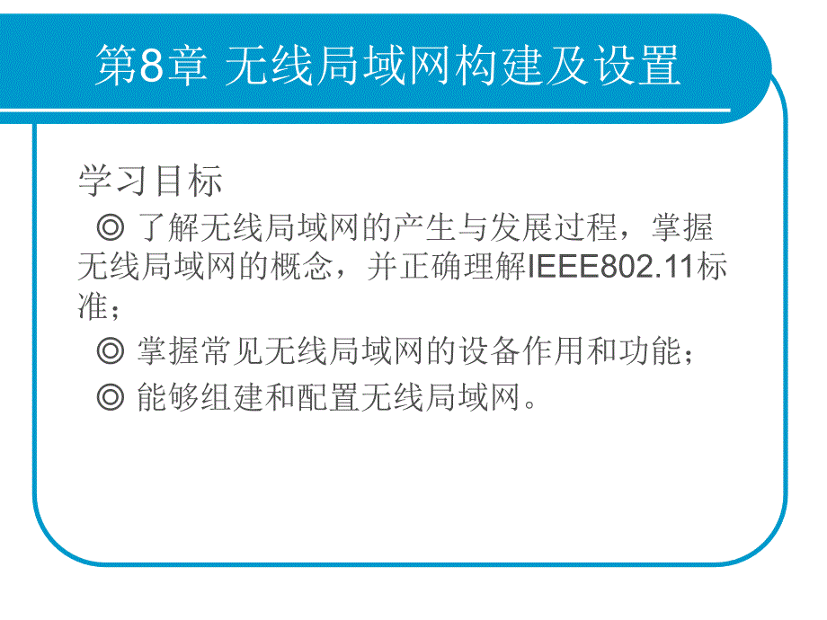 第8章无线局域网构建及设置_第1页