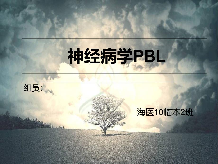 神经病学脑出血PBL_第1页