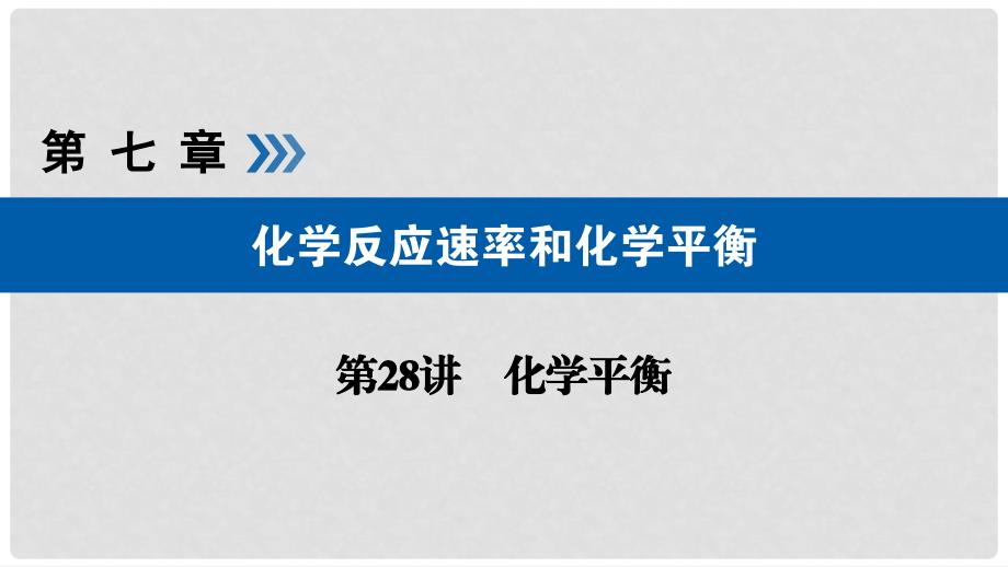 高考化学大一轮复习 第28讲 化学平衡 考点1 可逆反应与化学平衡状态优选课件_第1页