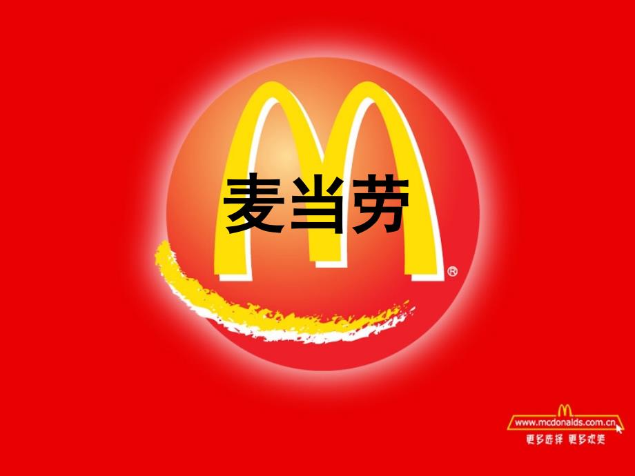 麦当劳公司介绍资料PPT_第1页