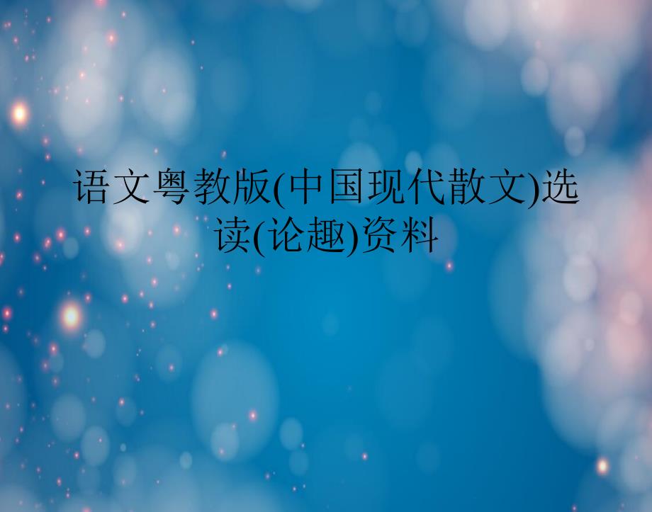 语文粤教版中国现代散文选读论趣资料_第1页