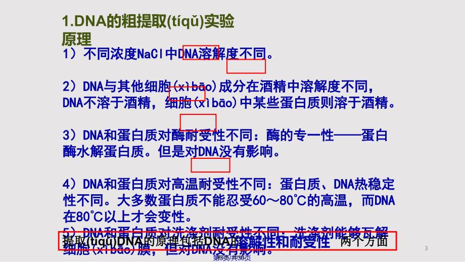 DNA的粗提取和鉴定分析实用教案_第3页