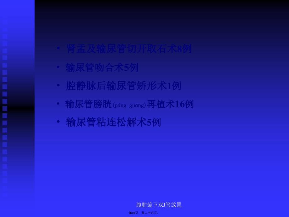 腹腔镜下双J管放置课件_第4页