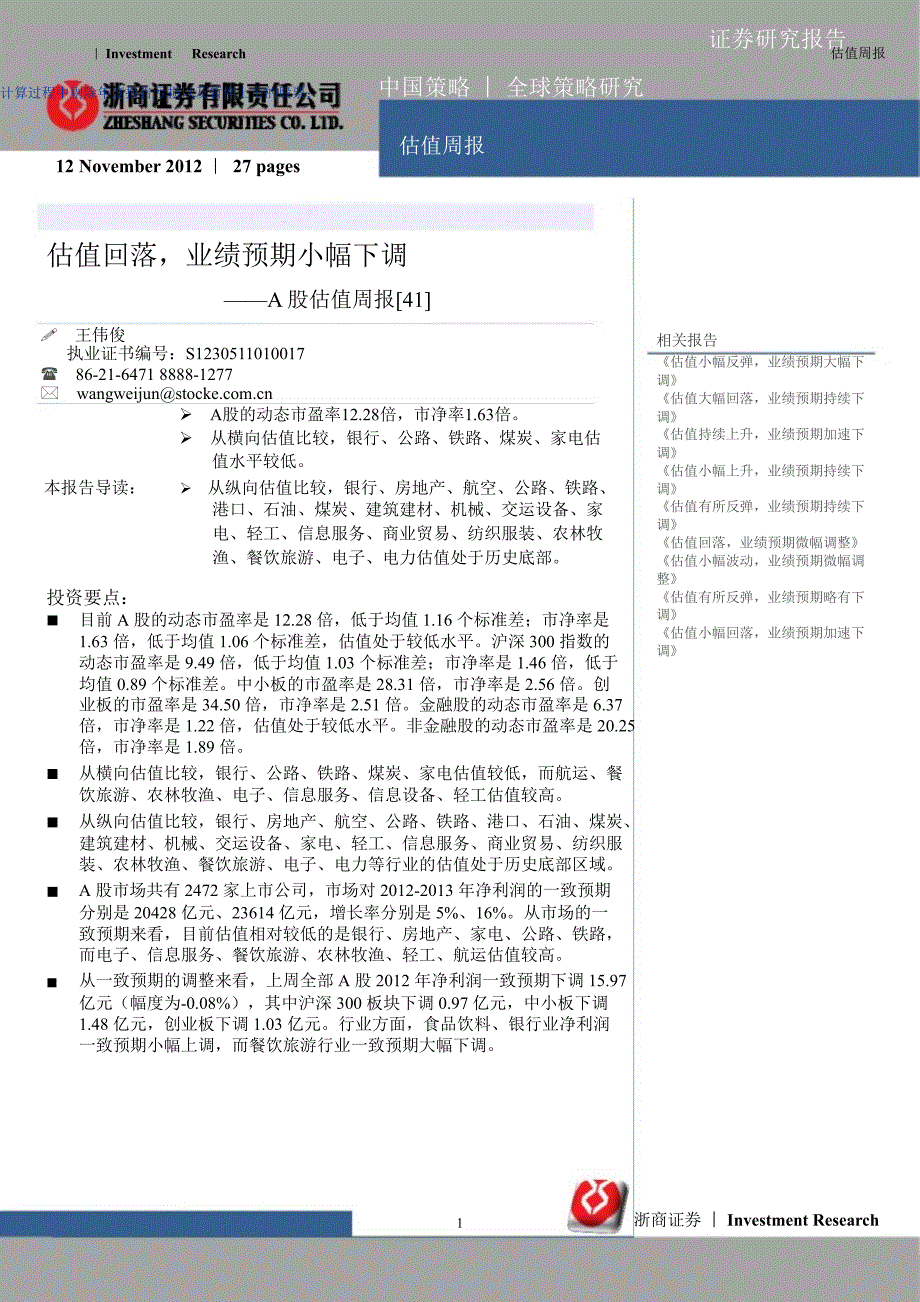 A股估值周报：估值回落业绩预期小幅下调1112_第1页