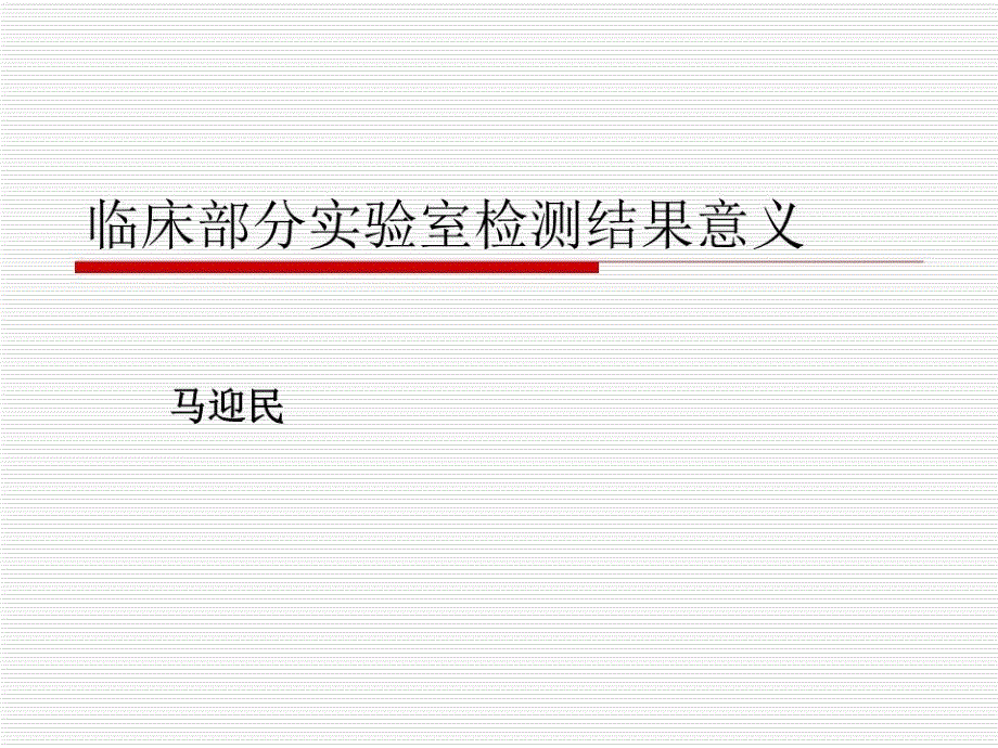 临床部分实验室检测结果意义_第1页