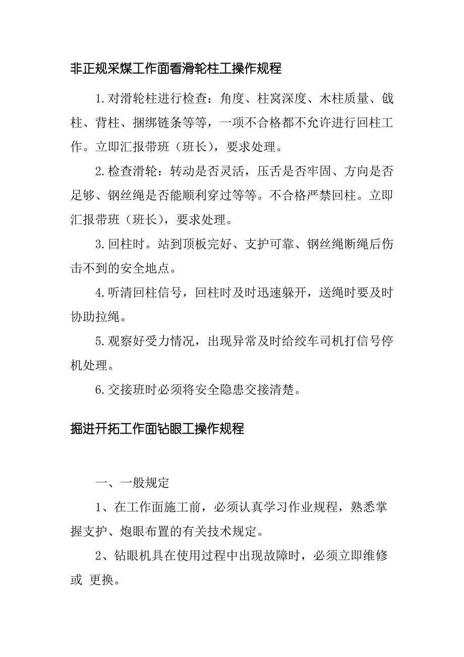 非正规采煤工作面看滑轮柱工操作规程_第1页